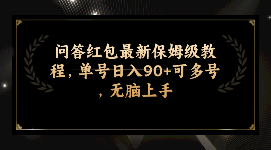 （7590期）问答红包最新保姆级教程，单号日入90+可多号，无脑上手网赚项目-副业赚钱-互联网创业-资源整合八方网创