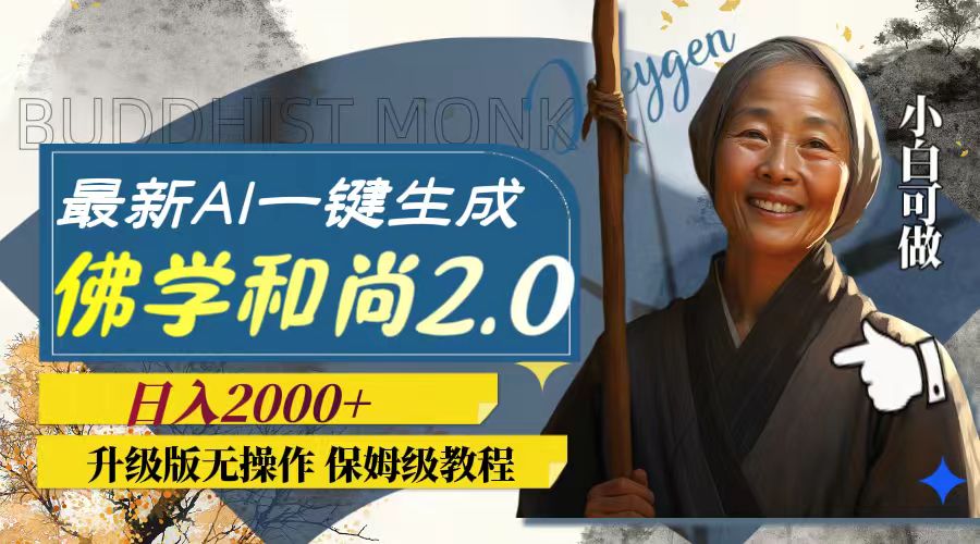 最新AI一键生成佛学和尚2.0版本，升级版无操作，日入2000+网赚项目-副业赚钱-互联网创业-资源整合八方网创