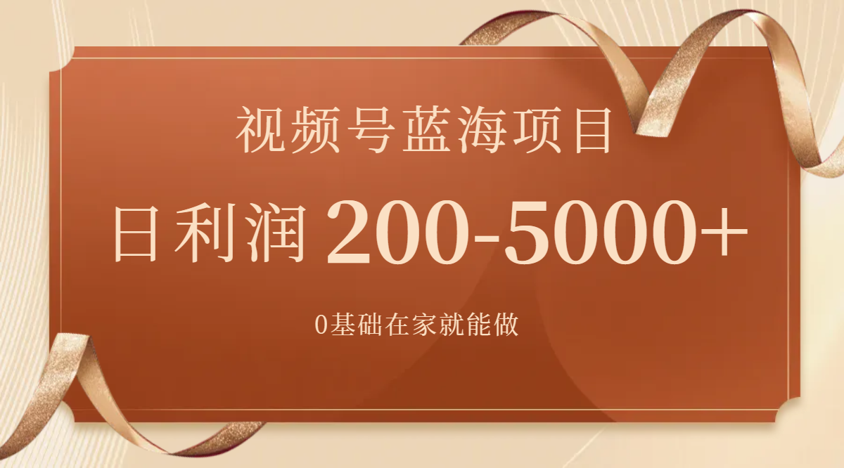 （7585期）视频号蓝海项目，0基础在家也能做，日入200-5000+【附266G资料】网赚项目-副业赚钱-互联网创业-资源整合八方网创