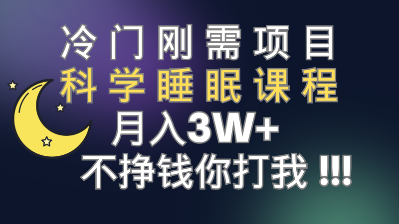 (7583期)冷门刚需项目 科学睡眠课程 月入3+(视频素材+睡眠课程)网赚项目-副业赚钱-互联网创业-资源整合八方网创