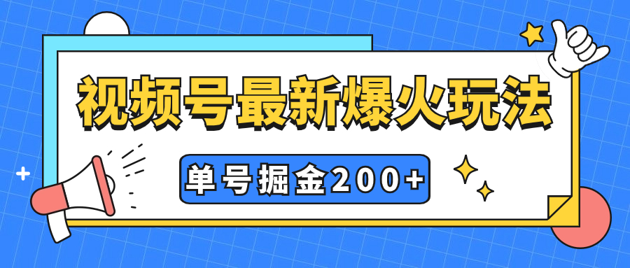 （7588期）视频号爆火新玩法，操作几分钟就可达到暴力掘金，单号收益200+小白式操作网赚项目-副业赚钱-互联网创业-资源整合八方网创