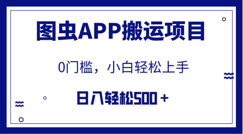 （7796期）【全网首发】图虫APP搬运项目，小白也可日入500＋无任何门槛（附详细教程）网赚项目-副业赚钱-互联网创业-资源整合八方网创