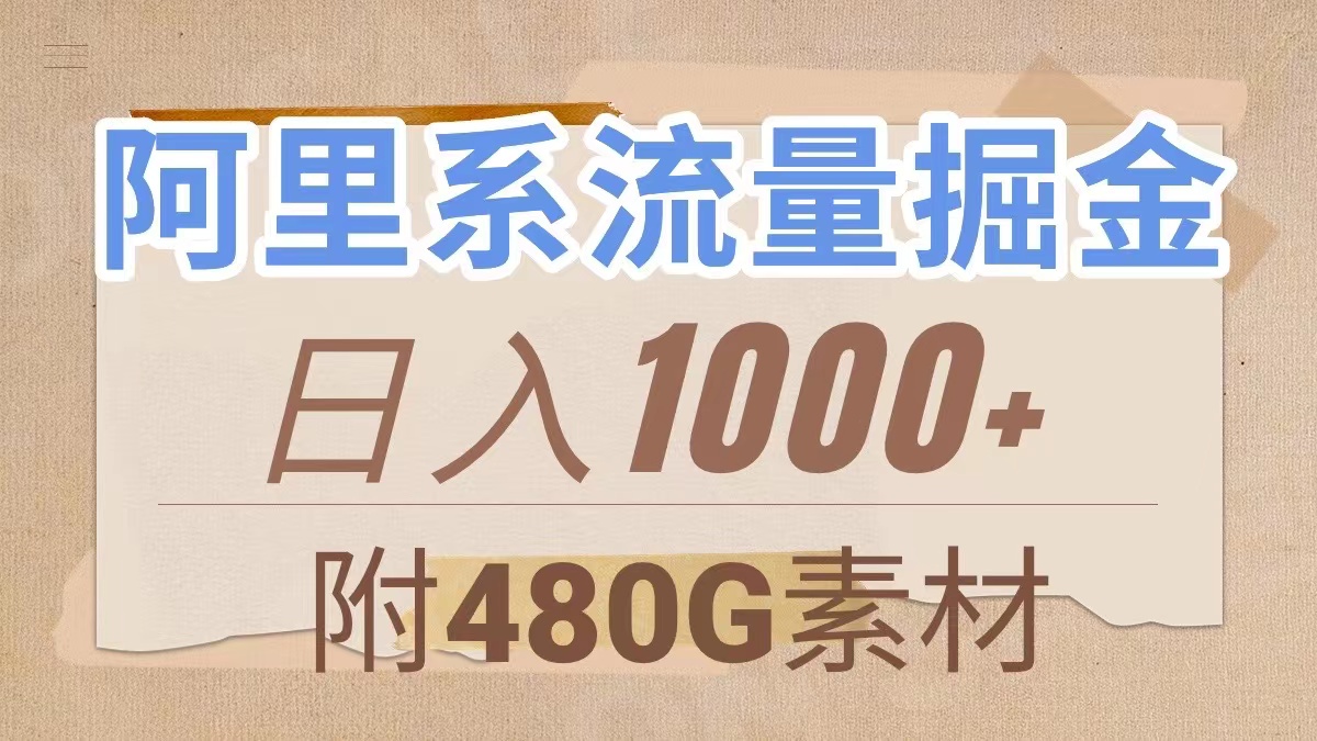 （7798期）阿里系流量掘金，几分钟一个作品，无脑搬运，日入1000+（附480G素材）网赚项目-副业赚钱-互联网创业-资源整合八方网创