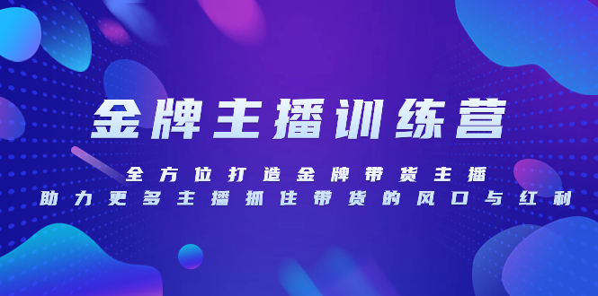 金牌主播特训营，全方位打造金牌带货主播，助力更多主播抓住带货的风口…网赚项目-副业赚钱-互联网创业-资源整合八方网创