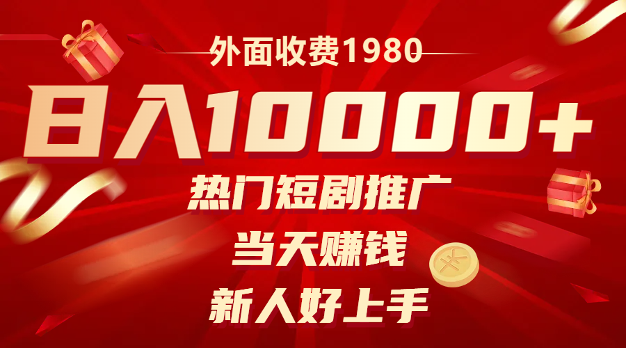 外面收费1980，热门短剧推广，当天赚钱，新人好上手，日入1w+网赚项目-副业赚钱-互联网创业-资源整合八方网创