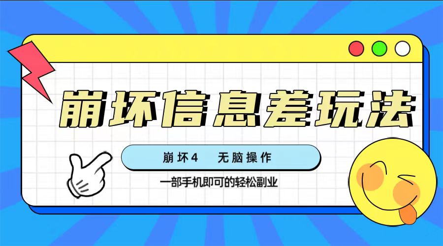 崩坏4游戏信息差玩法，无脑操作，一部手机收益无上限（附渠道)网赚项目-副业赚钱-互联网创业-资源整合八方网创