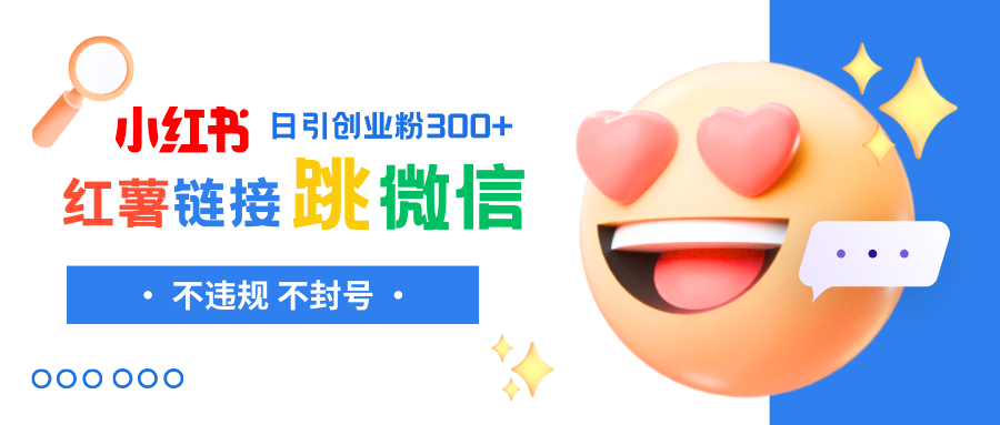小红薯跳转微信链接制作和引流思路，不违规不封号！网赚项目-副业赚钱-互联网创业-资源整合八方网创