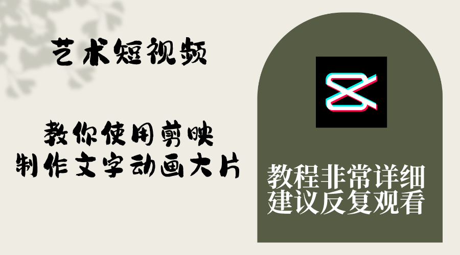 艺术短视频，教你使用剪映制作文字动画大片，保姆级教程，手把手实操教学网赚项目-副业赚钱-互联网创业-资源整合八方网创