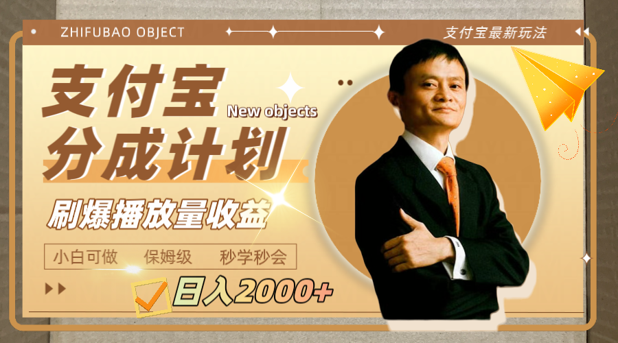 日入2000+的支付宝分成计划，刷爆播放量收益网赚项目-副业赚钱-互联网创业-资源整合八方网创