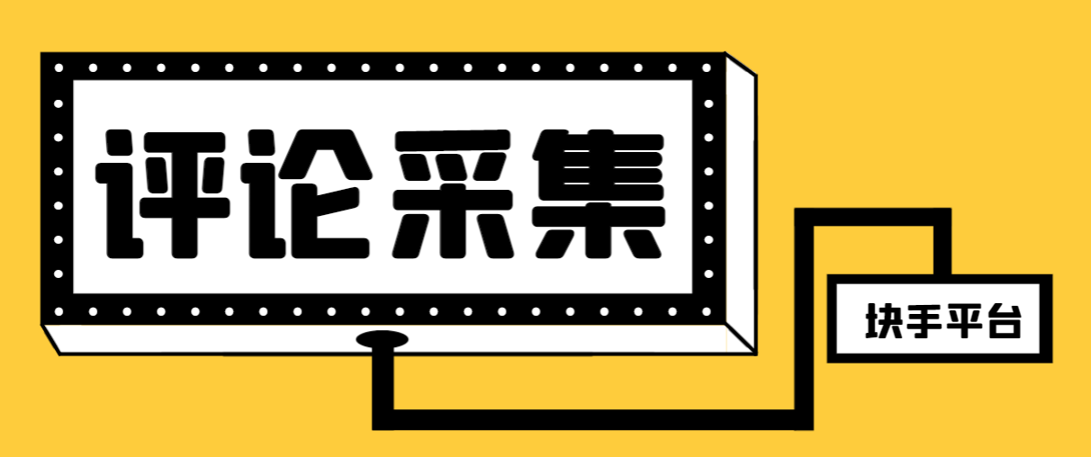 【引流必备】最新块手评论精准采集脚本，支持一键导出精准获客必备神器…网赚项目-副业赚钱-互联网创业-资源整合八方网创