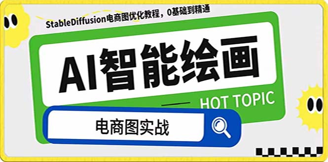 AI绘画-为电商图优化赋能。StableDiffusion电商图优化教程，告别高价聘…网赚项目-副业赚钱-互联网创业-资源整合八方网创