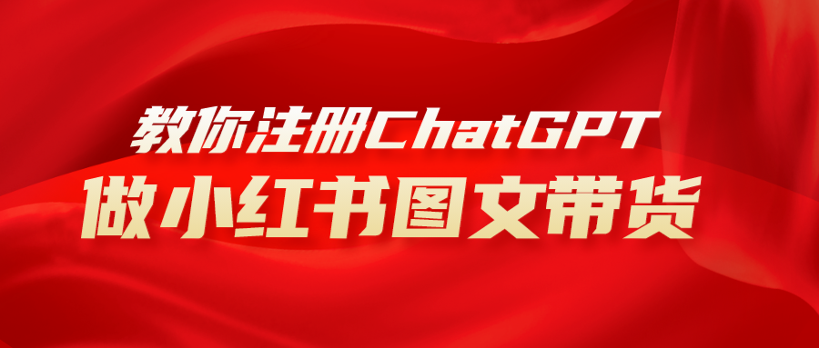 用AI做小红书图文带货赚钱，保姆级教程，简单上手，日入1000+网赚项目-副业赚钱-互联网创业-资源整合八方网创