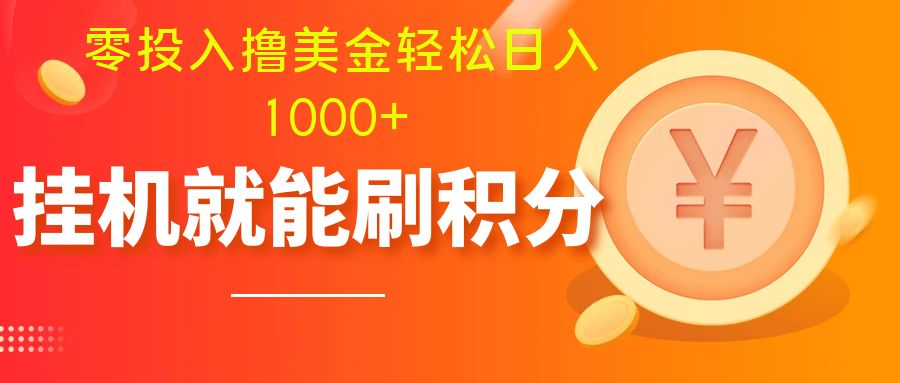 零投入撸美金| 多账户批量起号轻松日入1000+ | 挂机刷分小白也可直接上手网赚项目-副业赚钱-互联网创业-资源整合八方网创