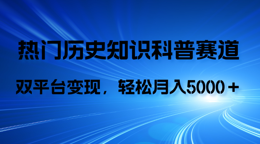 历史知识科普，AI辅助完成作品，抖音视频号双平台变现，月收益轻5000＋网赚项目-副业赚钱-互联网创业-资源整合八方网创