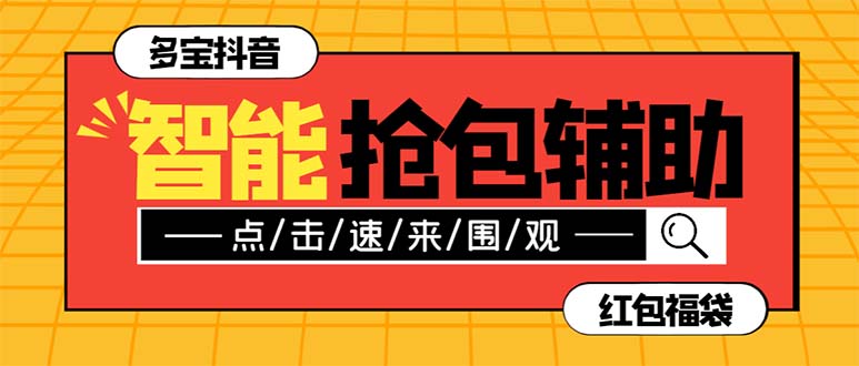 外面收费1288多宝抖AI智能抖音抢红包福袋脚本，防风控单机一天10+【智能…网赚项目-副业赚钱-互联网创业-资源整合八方网创