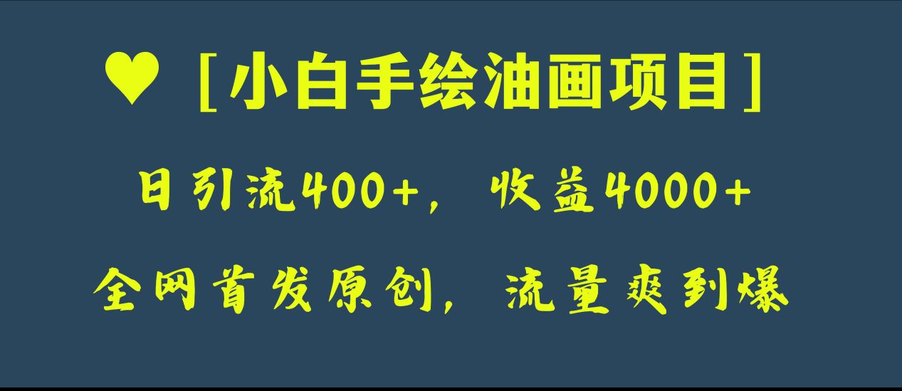 全网首发原创，日引流400+，收益4000+，小白手绘油画项目网赚项目-副业赚钱-互联网创业-资源整合八方网创