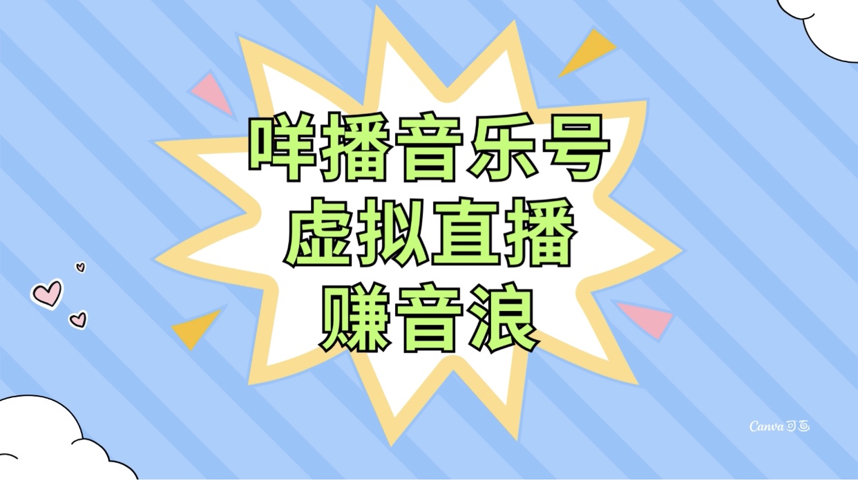咩播音乐号虚拟直播赚音浪，操作简单不违规，小白即可操作网赚项目-副业赚钱-互联网创业-资源整合八方网创