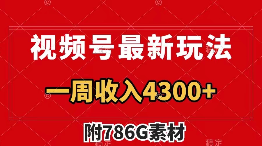 视频号最新玩法 广告收益翻倍 几分钟一个作品 一周变现4300+（附786G素材）网赚项目-副业赚钱-互联网创业-资源整合八方网创