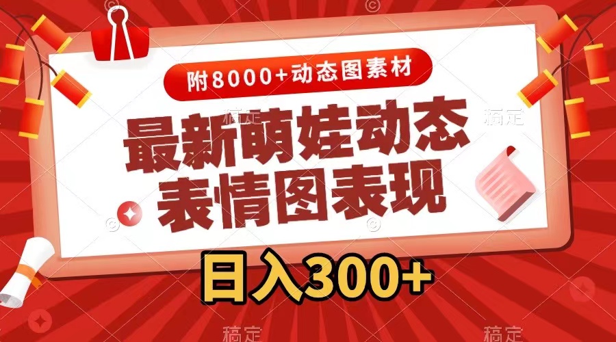 （7587期）最新萌娃动态表情图变现，几分钟一条原创视频，日入300+（附素材）网赚项目-副业赚钱-互联网创业-资源整合八方网创