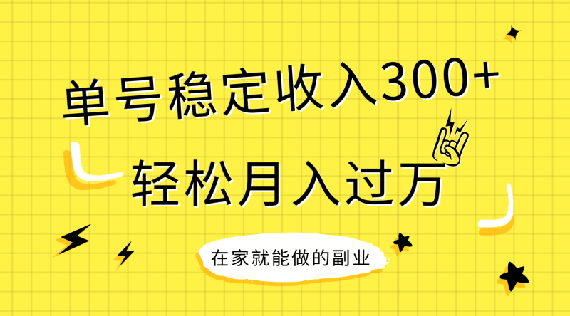 稳定持续型项目，单号稳定收入300+，新手小白都能轻松月入过万网赚项目-副业赚钱-互联网创业-资源整合八方网创