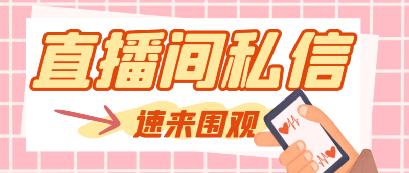 【引流必备】最新阳阳抖客斗音直播间私信引流脚本，支持发送图片精准引…网赚项目-副业赚钱-互联网创业-资源整合八方网创