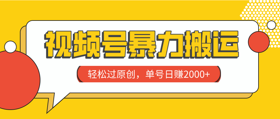 视频号暴力搬运，轻松过原创，单号日赚2000+网赚项目-副业赚钱-互联网创业-资源整合八方网创