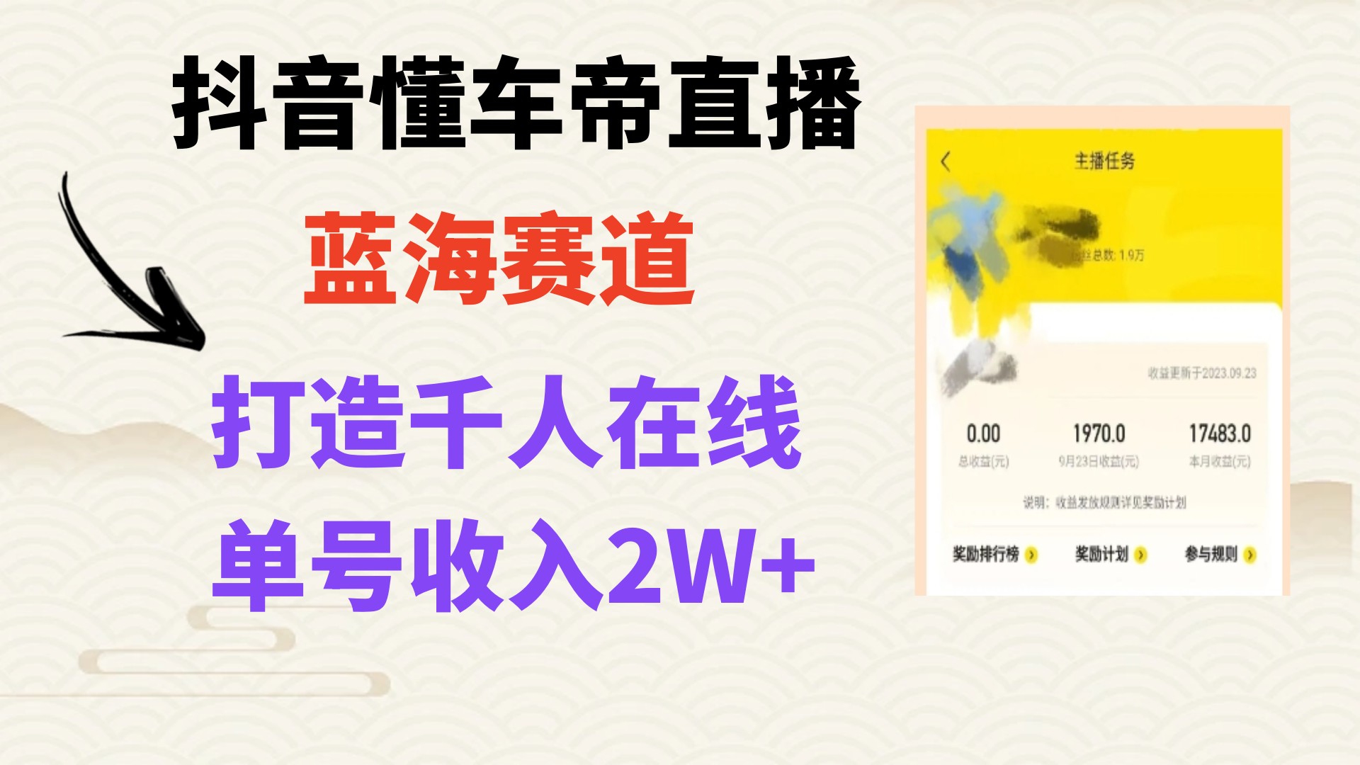 风口期抖音懂车帝直播，打造爆款直播间上万销售额网赚项目-副业赚钱-互联网创业-资源整合八方网创