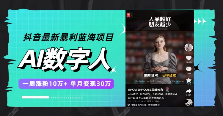 （7655期）抖音最新暴利蓝海项目，AI数字人，一周涨粉10万+，单月变现30万网赚项目-副业赚钱-互联网创业-资源整合八方网创