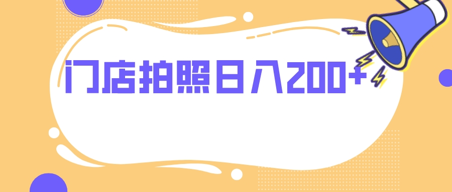 门店拍照 无任何门槛 日入200+网赚项目-副业赚钱-互联网创业-资源整合八方网创
