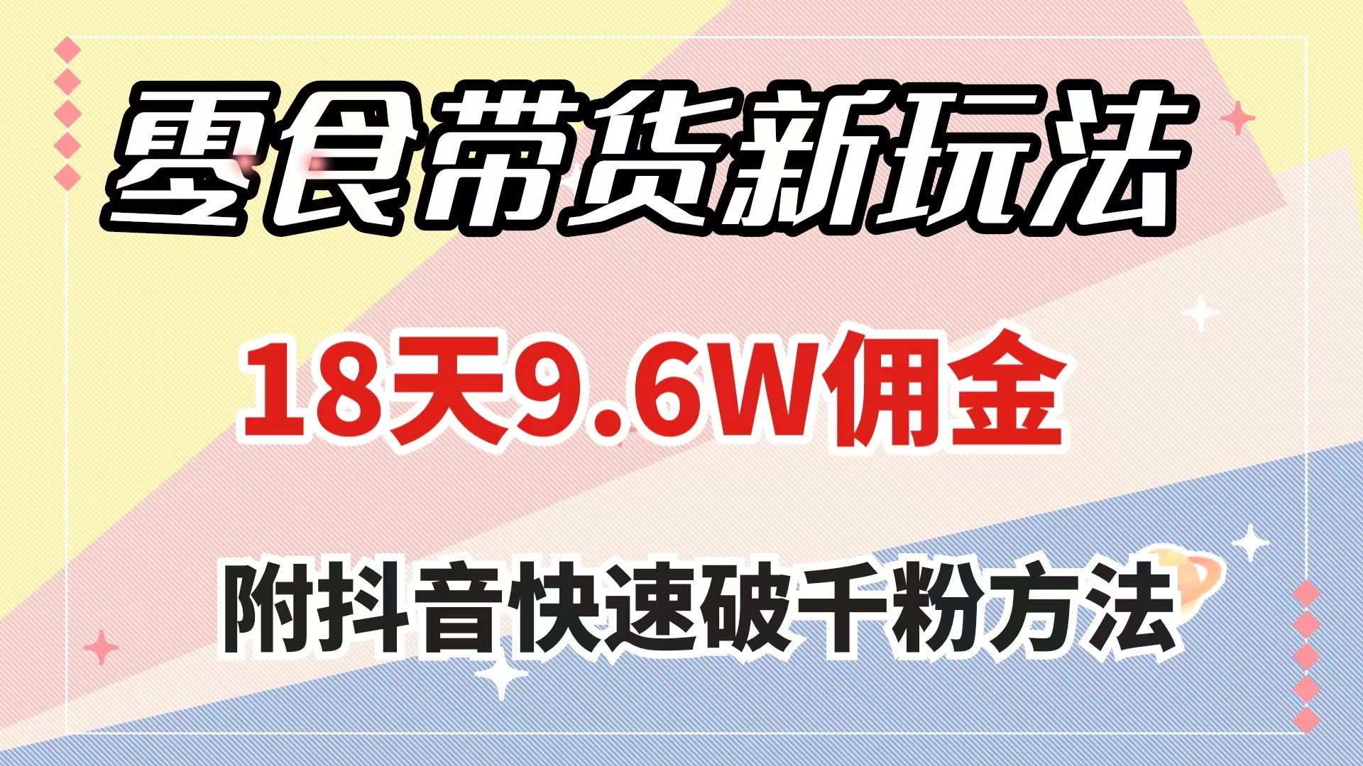 零食带货新玩法，18天9.6w佣金，几分钟一个作品（附快速破千粉方法）网赚项目-副业赚钱-互联网创业-资源整合八方网创