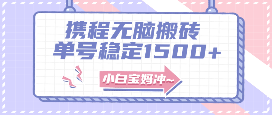 无门槛搬砖项目玩法，无脑搬运复制单号月入1500+，矩阵操作收益更高网赚项目-副业赚钱-互联网创业-资源整合八方网创