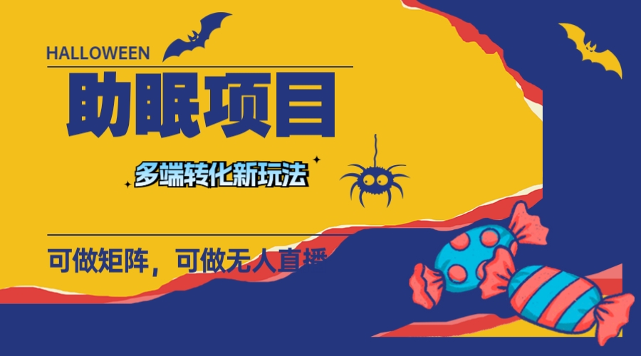 最新助眠项目，多段转化，可矩阵 可无人直播 可短视频 持久操作 日入一千+网赚项目-副业赚钱-互联网创业-资源整合八方网创