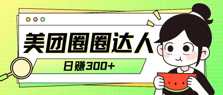 美团圈圈轻松月入过万玩法！！网赚项目-副业赚钱-互联网创业-资源整合八方网创