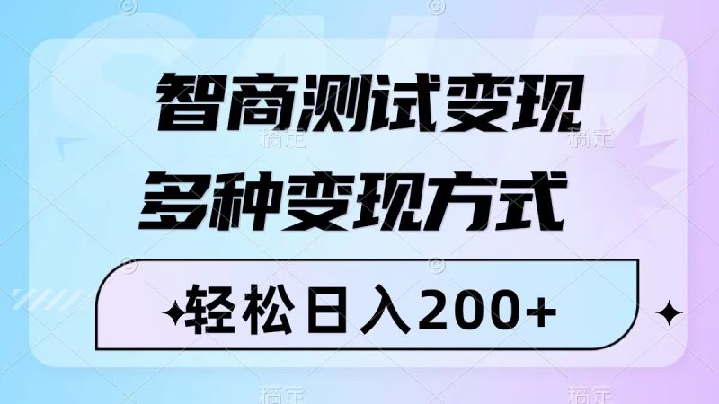 智商测试变现，轻松日入200+，几分钟一个视频，多种变现方式（附780G素材）网赚项目-副业赚钱-互联网创业-资源整合八方网创