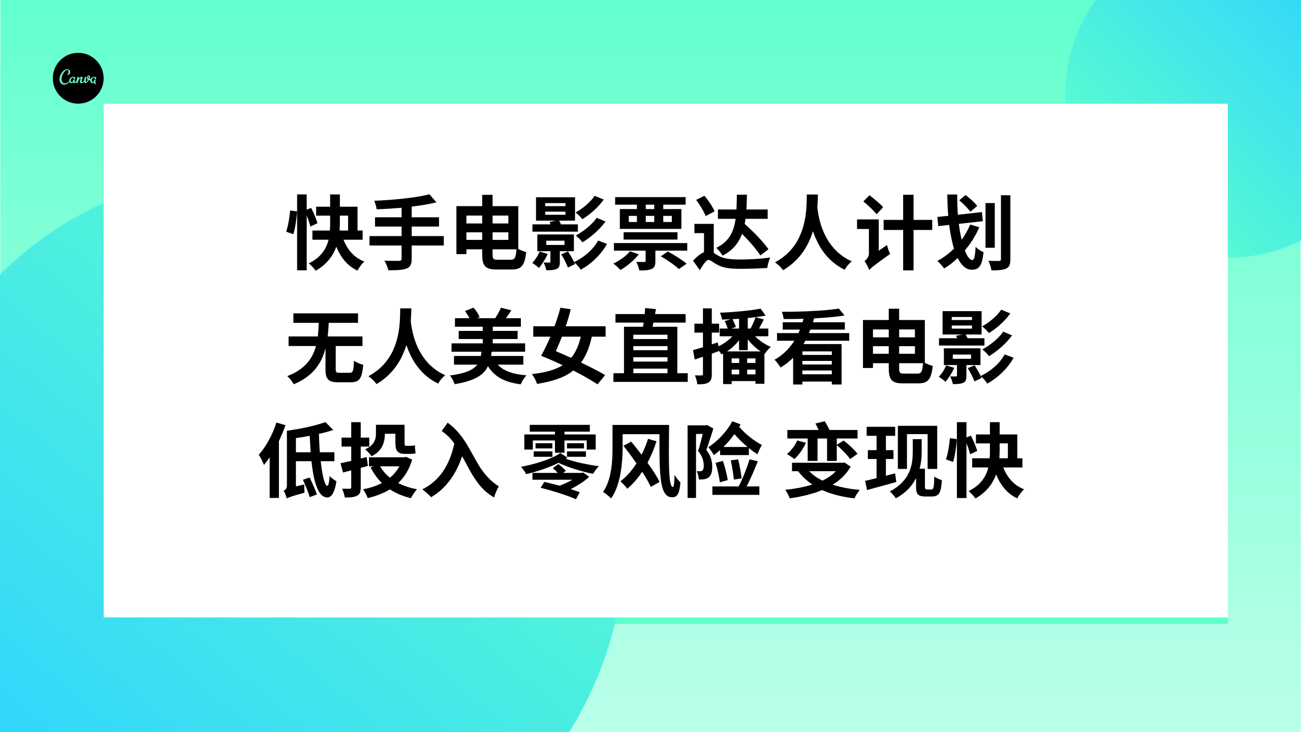 快手电影票达人计划，无人美女直播看电影，低投入零风险变现快网赚项目-副业赚钱-互联网创业-资源整合八方网创