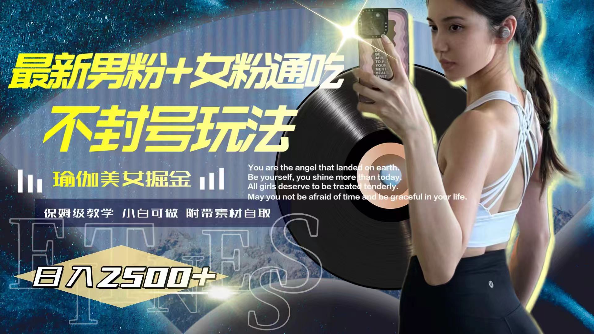 最新男粉+女粉通吃不封号玩法瑜伽美女掘金，日入2500+网赚项目-副业赚钱-互联网创业-资源整合八方网创