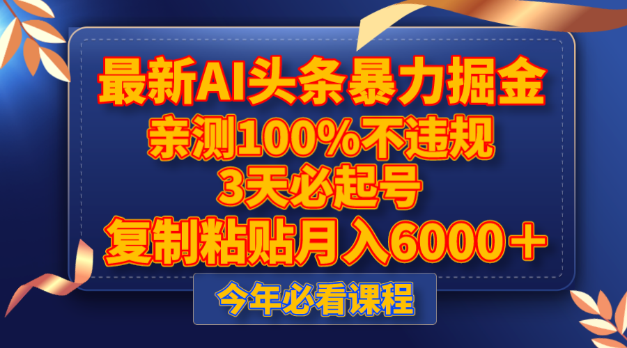 最新AI头条暴力掘金，3天必起号，亲测100%不违规，复制粘贴月入6000＋网赚项目-副业赚钱-互联网创业-资源整合八方网创