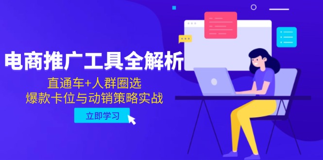 电商推广工具全解析，直通车+人群圈选，爆款卡位与动销策略实战网赚项目-副业赚钱-互联网创业-资源整合八方网创
