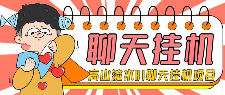 （7886期）外面收费1980单机50+的最新AI聊天挂机项目，单窗口一天最少50+【脚本+详…网赚项目-副业赚钱-互联网创业-资源整合八方网创