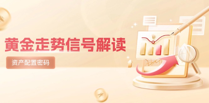 黄金走势信号解读，避险逻辑+市场情绪，美股剧震后的资产配置密码网赚项目-副业赚钱-互联网创业-资源整合八方网创