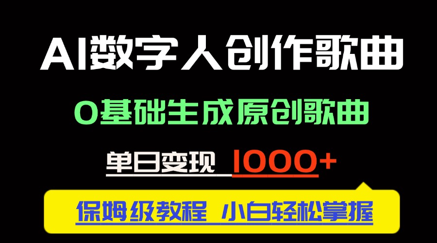 中视频新风口：AI数字人创作歌曲。0基础生成原创歌曲，单日变现1000＋网赚项目-副业赚钱-互联网创业-资源整合八方网创