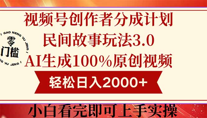 视频号创作者分成民间故事玩法3.0，100%原创视频高收益，轻松日入2000+网赚项目-副业赚钱-互联网创业-资源整合八方网创