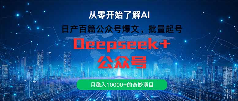 日产百篇公众号爆文，批量起号，月稳入10000+的奇妙项目网赚项目-副业赚钱-互联网创业-资源整合八方网创