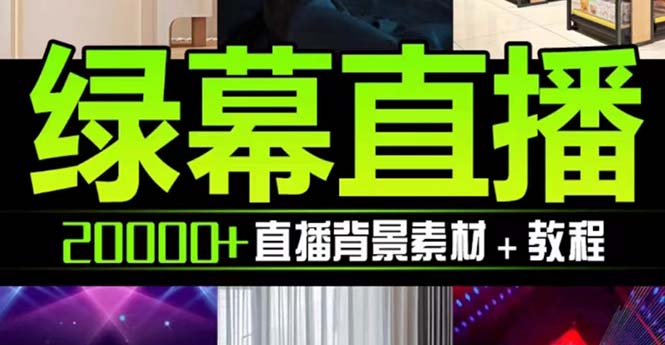 抖音直播间绿幕虚拟素材，包含绿幕直播教程、PSD源文件，静态和动态素材…网赚项目-副业赚钱-互联网创业-资源整合八方网创