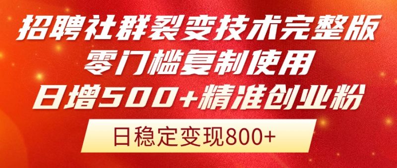 招聘社群裂变技术完整版流出!零门槛复制使用,日增500+精准创业流量每…网赚项目-副业赚钱-互联网创业-资源整合八方网创