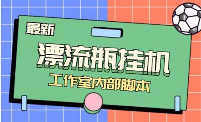最新漂流瓶聊天平台半自动挂机玩法，单窗口日收益30-50+【永久脚本+使用…网赚项目-副业赚钱-互联网创业-资源整合八方网创