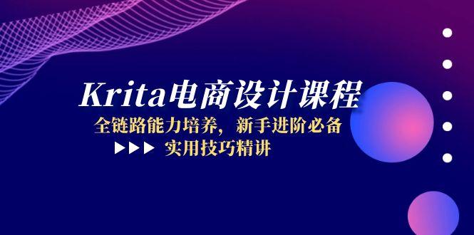 Krita电商设计课程，全链路能力培养，新手进阶必备，实用技巧精讲网赚项目-副业赚钱-互联网创业-资源整合八方网创