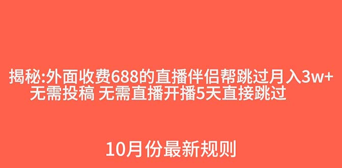 外面收费688的抖音直播伴侣新规则跳过投稿或开播指标网赚项目-副业赚钱-互联网创业-资源整合八方网创
