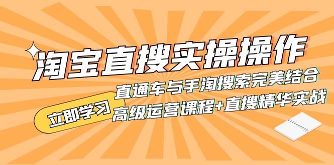（7618期）淘宝直搜实操操作 直通车与手淘搜索完美结合（高级运营课程+直搜精华实战）网赚项目-副业赚钱-互联网创业-资源整合八方网创