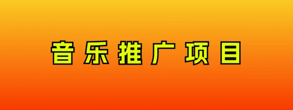 音乐推广项目，只要做就必赚钱！一天轻松300+！无脑操作，互联网小白的项目网赚项目-副业赚钱-互联网创业-资源整合八方网创